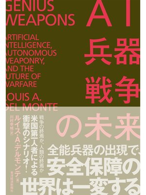 cover image of ＡＩ・兵器・戦争の未来―米中覇権・最終戦争の行方